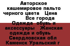 Авторское кашемировое пальто черного цвета › Цена ­ 38 000 - Все города Одежда, обувь и аксессуары » Женская одежда и обувь   . Свердловская обл.,Каменск-Уральский г.